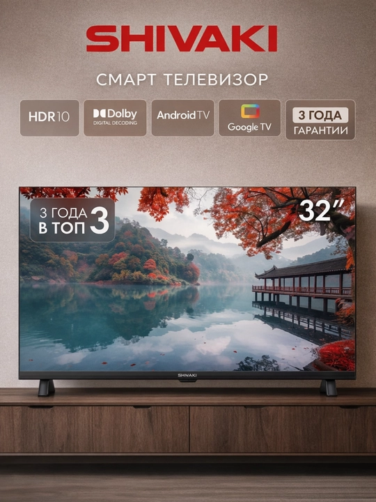 Телевизор SHIVAKI S32PHB100 32" HD IPS Смарт ТВ, с Wi-Fi - 