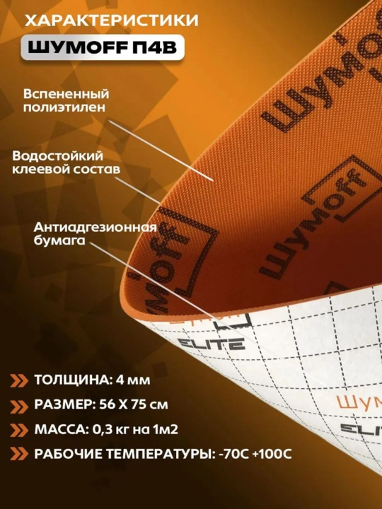 Тепло и шумоизоляция для авто "Шумофф П4В", 75 * 56 см, 4 мм