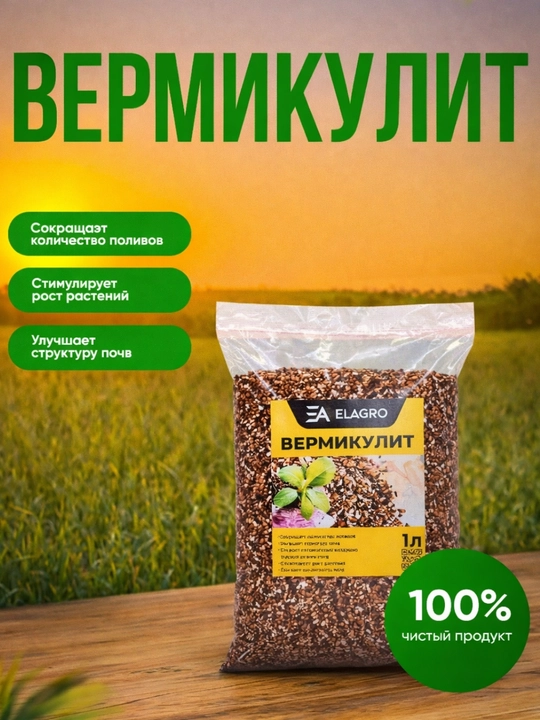 Вермикулит ELAGRO, 1 л - 