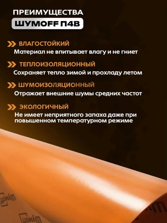 Тепло и шумоизоляция для авто "Шумофф П4В", 75 * 56 см, 4 мм