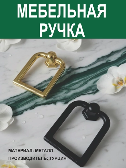 Цена за 2 шт.: Прямоугольных кольцевых турецких мебельных ручек — PRMFURN-TURTBURCHAKHALQARUCHKAURTA-ЧЕРН-VESNA2