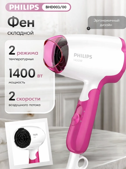 Фен Philips 1400 Вт, скорость 2, тройной режим 1 — 2023-PHILIPSBHD003-ВИШН