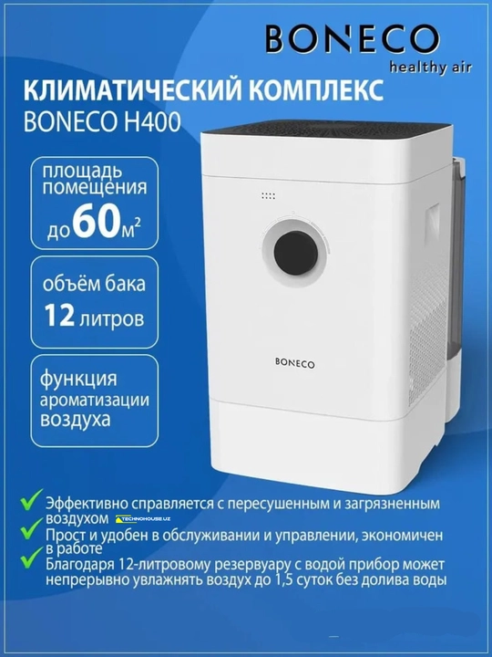 Климатический комплекс Boneco H400 - 
