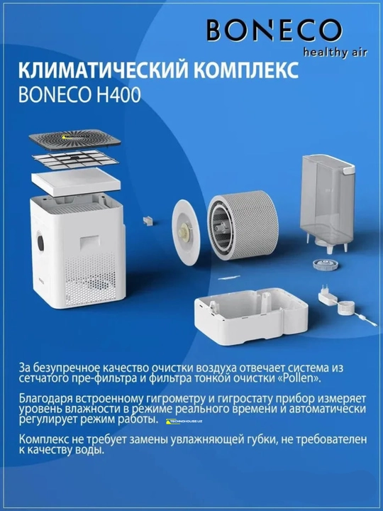 Климатический комплекс Boneco H400