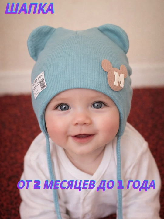 Шапка мальчиков и девочек, от 2 месяцев до 1 года - 