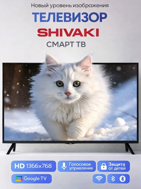 Телевизор Shivaki NHCH900 32 дюйма HD IPS Google Смарт ТВ, Wi-Fi, YouTube, Play Market