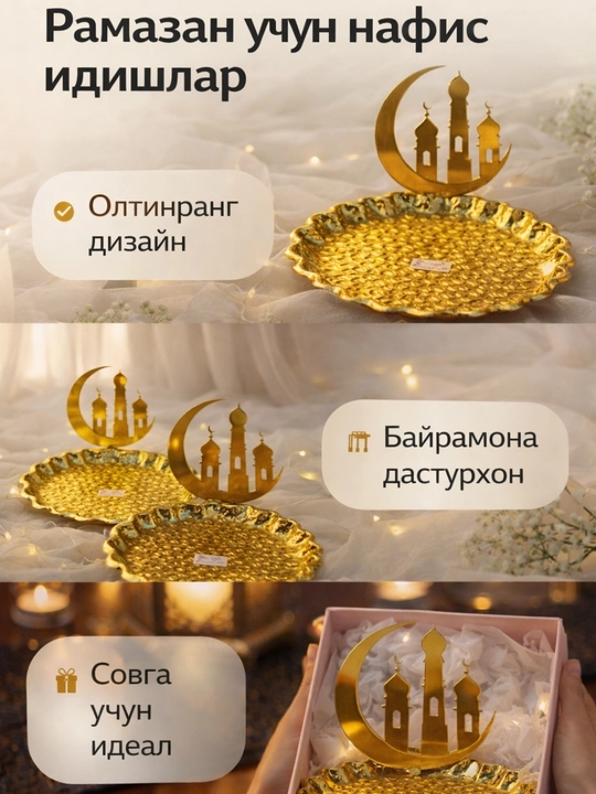 Золотые блюда для Рамадана и Ид — праздничный декор стола, идея для подарка