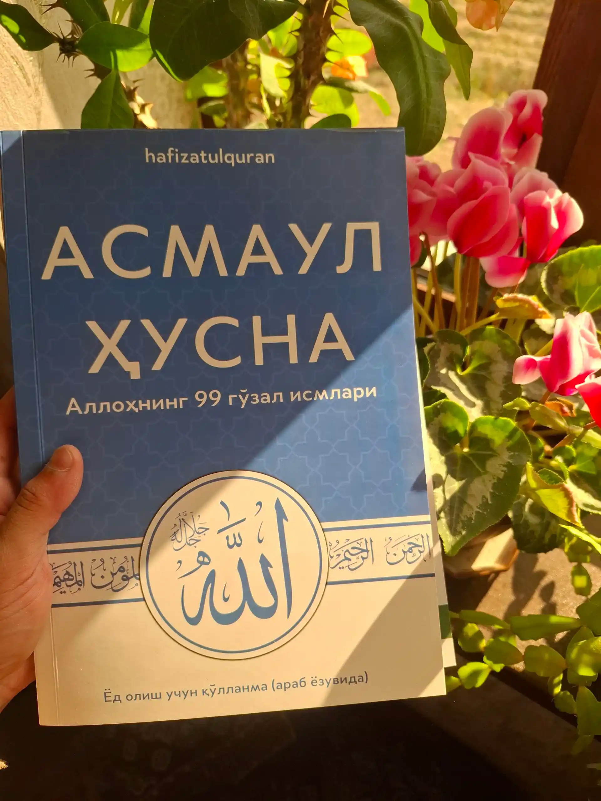 Асмауль Хусна, 99 прекрасных имён Аллаха