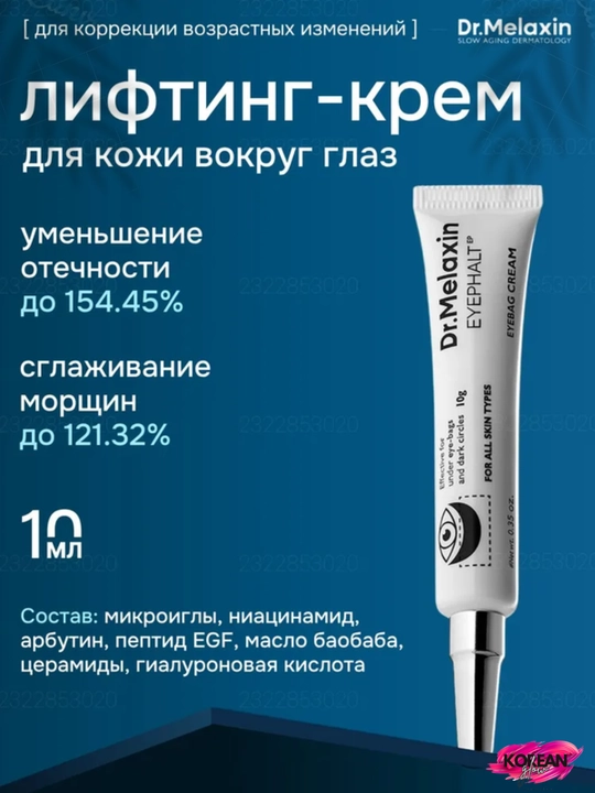 Dr.Melaxin Eyephalt - Qoplar va ajinlarga qarshi lifting va retinol bilan ko‘z uchun krem - 