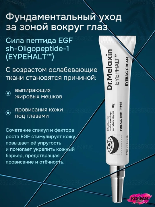 Dr.Melaxin Eyephalt - Qoplar va ajinlarga qarshi lifting va retinol bilan ko‘z uchun krem