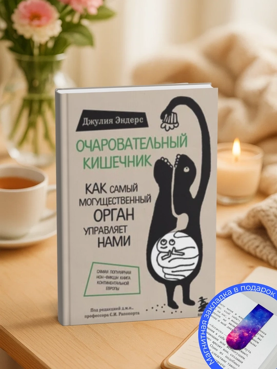 Джулия Эндерс: Очаровательный кишечник. Как самый могущественный орган управляет нами - 