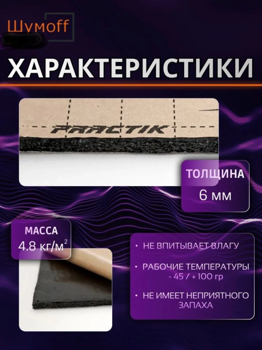 Shumoff Shovqin izolyatsiyasi 0.75 m, qalinligi: 6 mm, 5 dona