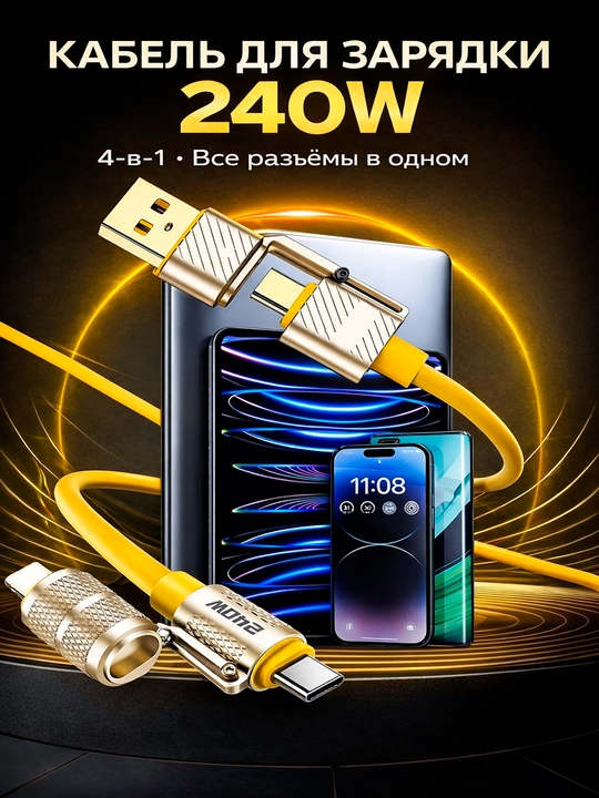Кабель для зарядки 4в1 Type-C Lightning USB 240Вт - 