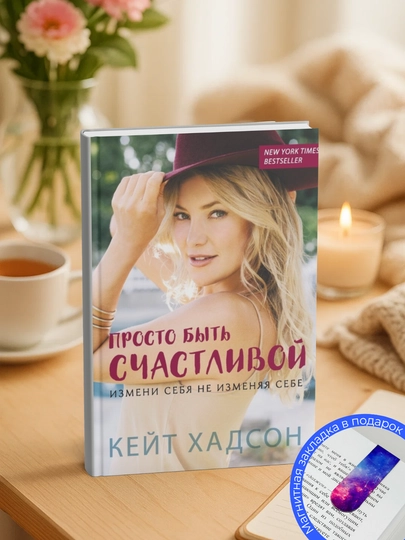 Просто быть счастливой, измени себя не изменяя себе, Кейт Хадсон - 