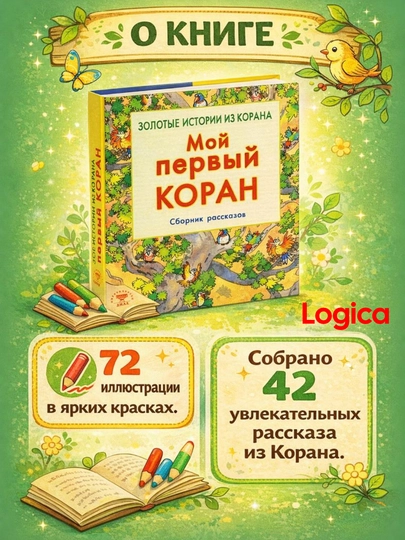 Мой первый Коран, Золотые истории из Корана, Детям о Коране. Карима Сарокоумова - 