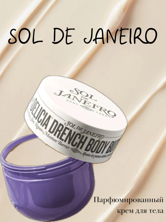 SOL DE JANEIRO крем для тела с коллагеном, для эластичной кожи, 240 мл