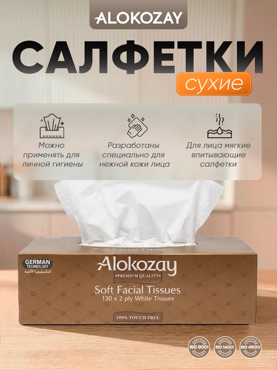 Yuz uchun quruq qog'oz salfetkalar ALOKOZAY, 2 qavatli - 