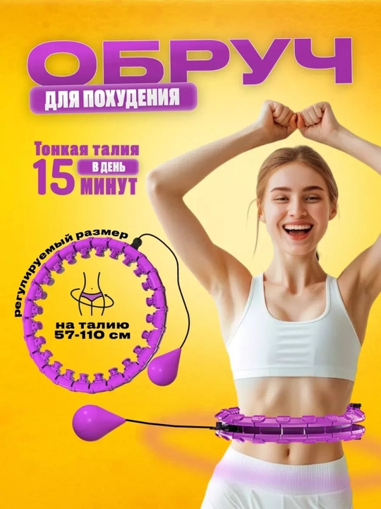 Обруч, кольцо, упражнения для похудения - 