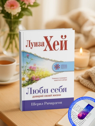 Луиза Хей, Шерил Ричардсон. Люби себя. Доверяй своей жизни — МЕХРУЗА-ЛЮБСЕБДОВСВЖИЗ