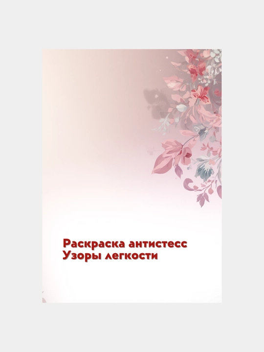 Раскраска "Узоры легкости", антистресс, 40 стр., 16+ - 