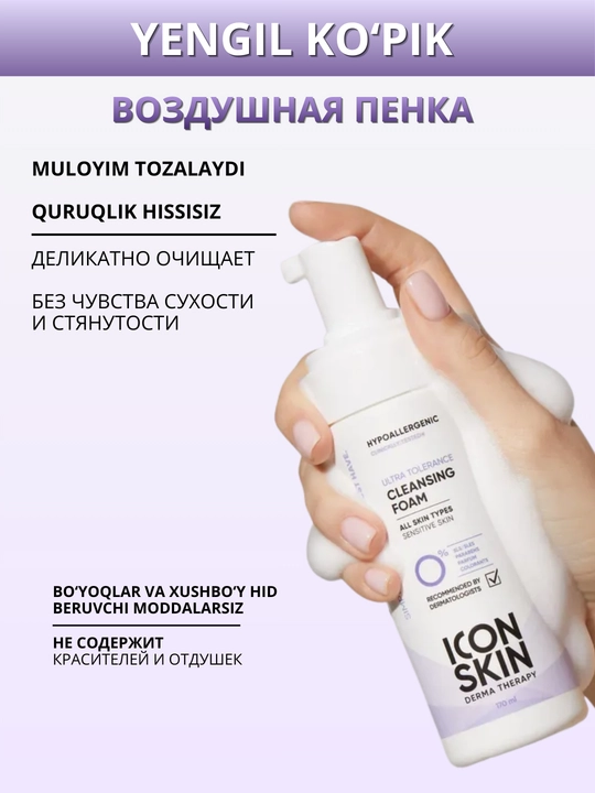 Пенка для умывания ICON SKIN с витамином C  для сухой и нормальной кожи