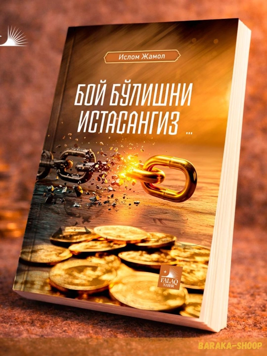 Бой бўлишни истасангиз — Ислом Жамол - 