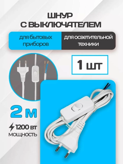 Шнур сетевой с выключателем и вилкой черный белы 1,8 метр