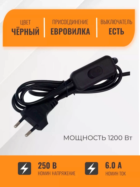 Шнур сетевой с выключателем и вилкой черный белы 1,8 метр