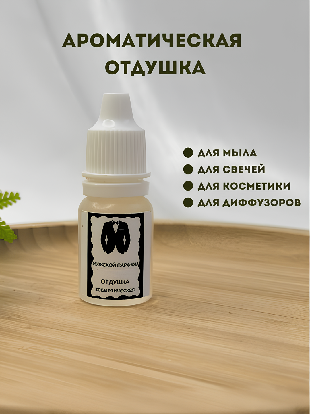 Sovun va shamlar uchun xushboy hid, 10 ml, erkaklar atiri - 