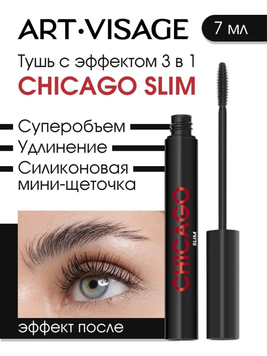 ART VISAGE Тушь для ресниц CHICAGO slim черная - 