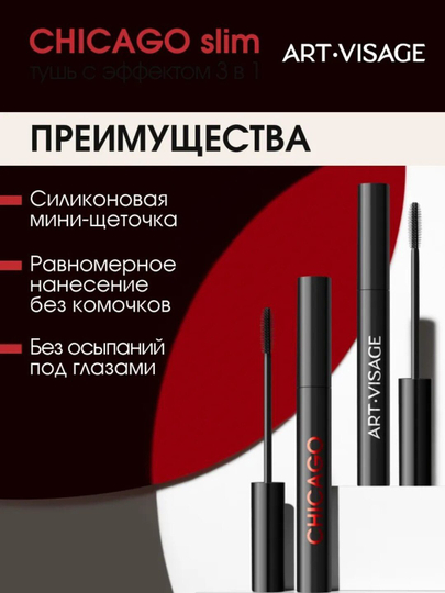 ART VISAGE Тушь для ресниц CHICAGO slim черная