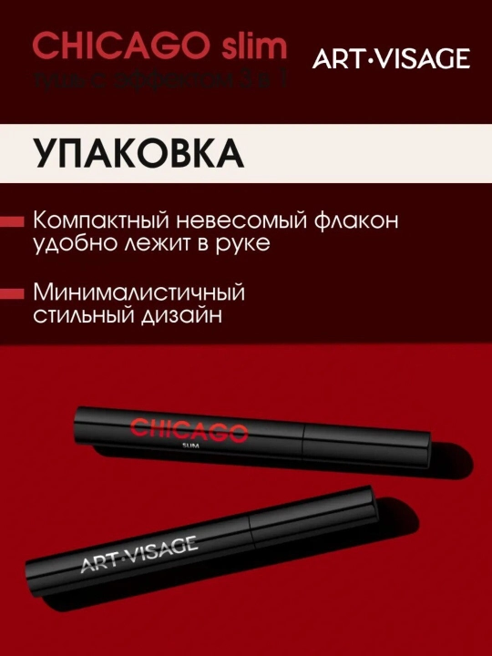 ART VISAGE Тушь для ресниц CHICAGO slim черная