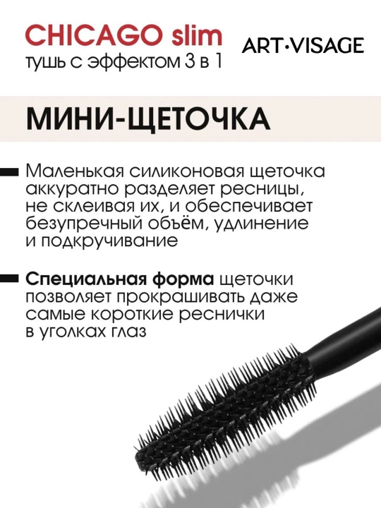 ART VISAGE Тушь для ресниц CHICAGO slim черная
