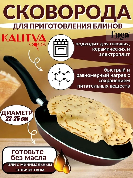 Сковорода KALITVA "Блинница", антипригарная, для индукции, 22 см - 