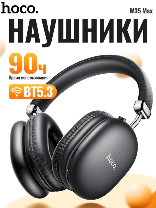Hoco W35 MAX — беспроводные наушники с Hi-Fi звуком и 90 часами работы - 