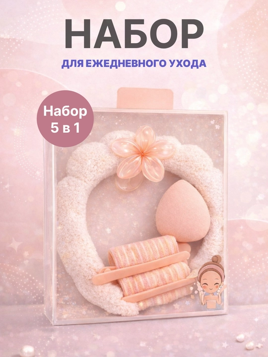 Набор для умывания, макияжа 5 в 1 - 