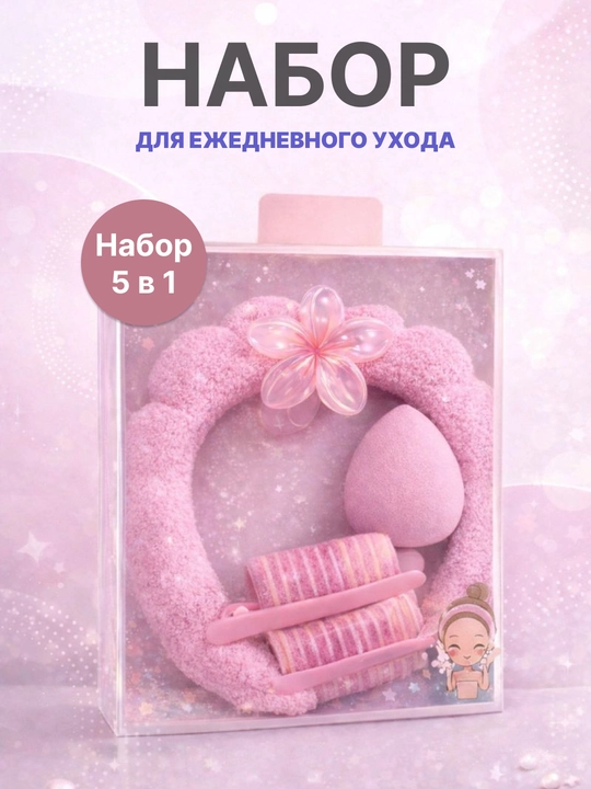 Набор для умывания, макияжа 5 в 1 - 