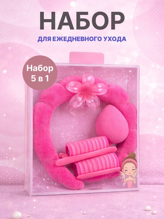 Набор для умывания, макияжа 5 в 1 - 