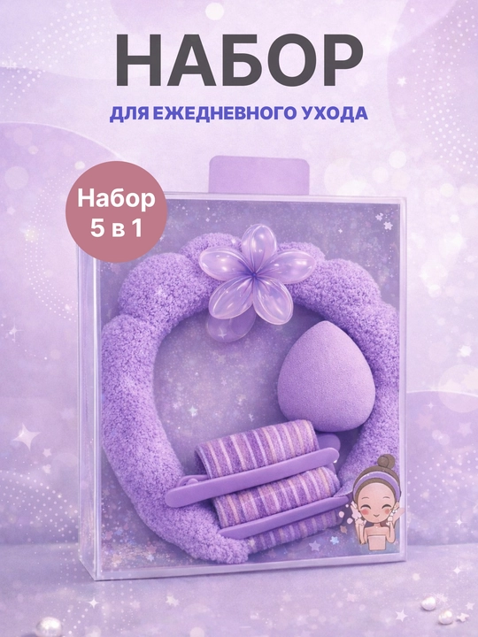 Набор для умывания, макияжа 5 в 1 - 