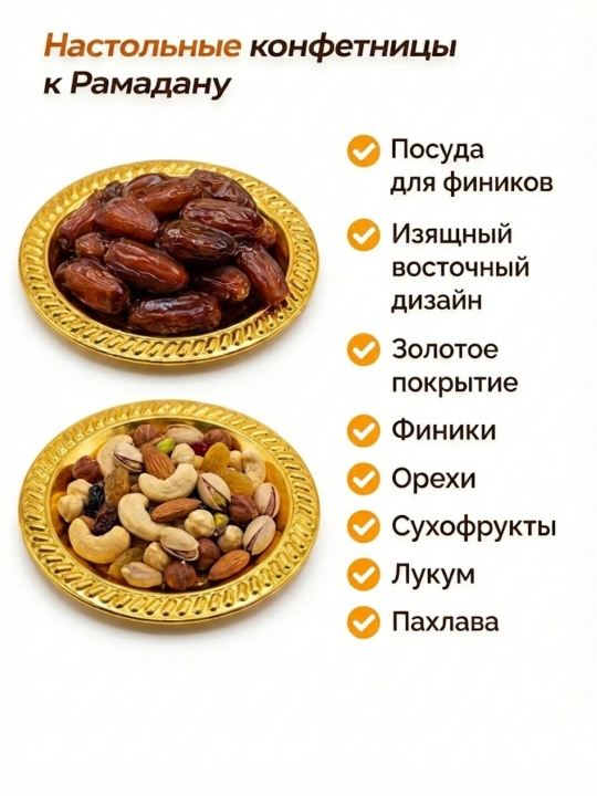 Xurmo va yong'oqlar uchun tilla rangli stol idishi