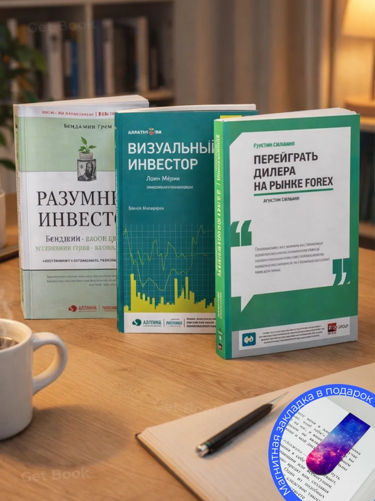 Комплект из 3 книг «Инвестиции и трейдинг: от базы до практики» - 