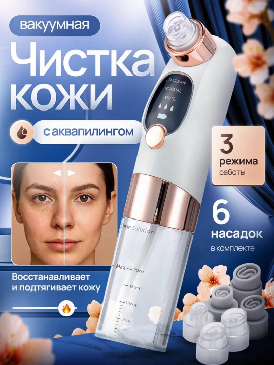 Вакуумный очиститель кожи с аквапилингом – от чёрных точек и загрязнений, 6 насадок - 