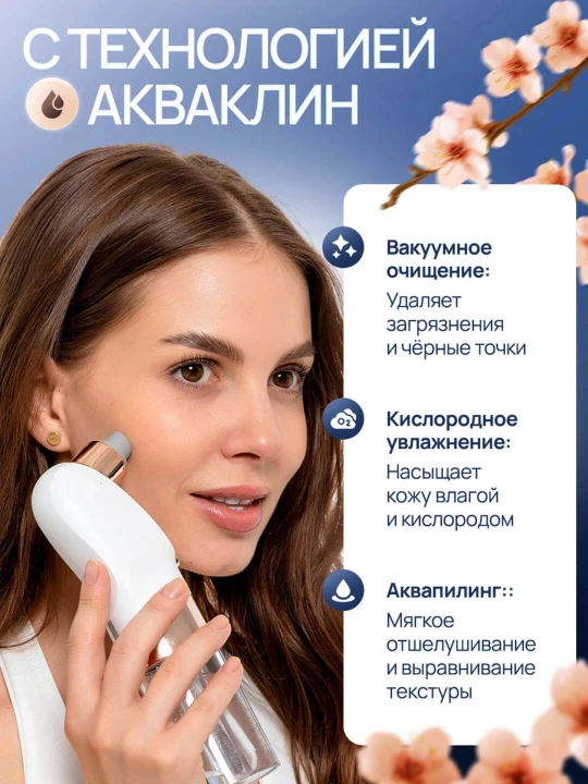 Вакуумный очиститель кожи с аквапилингом – от чёрных точек и загрязнений, 6 насадок