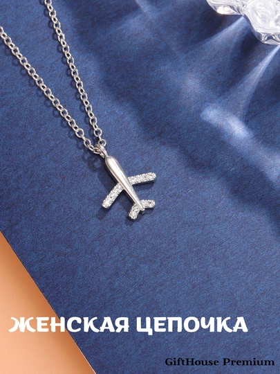 "Женская цепочка - женские украшения, подходящие для подарка," Мессика — GIFTHP-SEPOCHKASTS-ЛЕДЯН