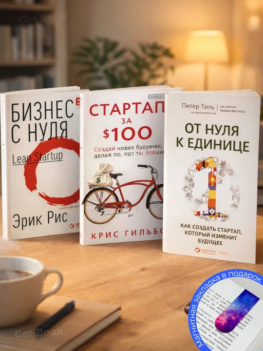 Комплект из 3 книг «Бизнес и стартап: путь с нуля» - 