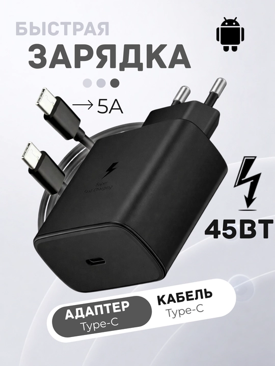 Зарядное устройство 25W/45W Type-C для Android, быстрая зарядка, адаптер + кабель 1 м - 
