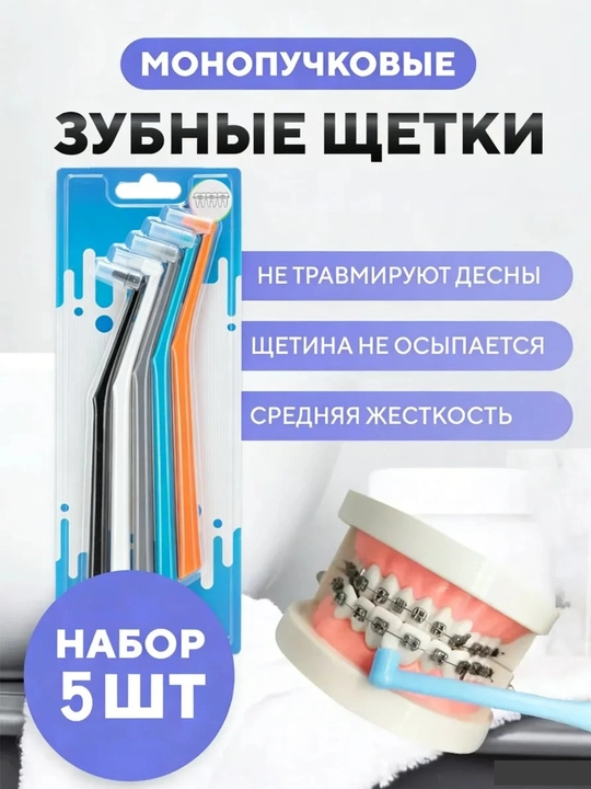 Tishlararo cho'tkalar breketlarni tozalash uchun, tish cho'tkasi breket uchun, toplam - 