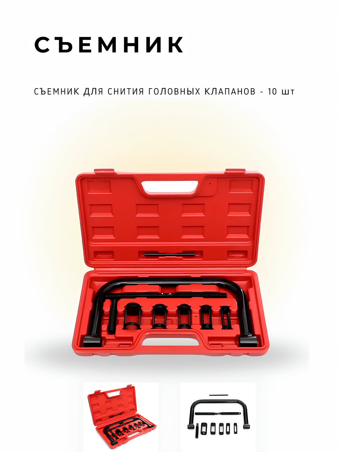 Набор для снятия и установки клапанов (Рассухариватель универсальный) - 