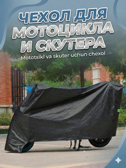 Универсальный тент S–XXL для скутеров и мотоциклов, подходит для длины от 1.6 м до 2.3 м — MOTOXON-TENT4-ЧЕРН-2XL
