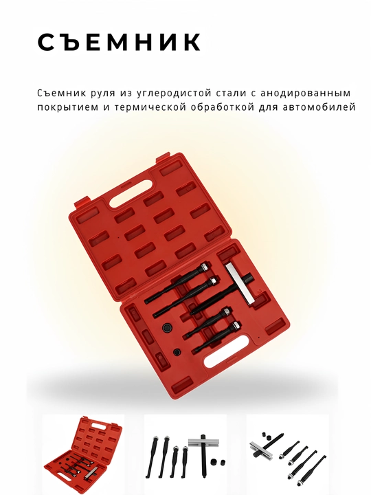 Съемник рулевого колеса, из углеродистой стали, с термообработкой - 